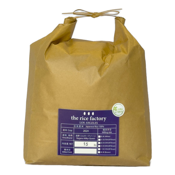 Nagano Milky Queen Organic-無農薬 長野 ミルキークイーン- 2024crop