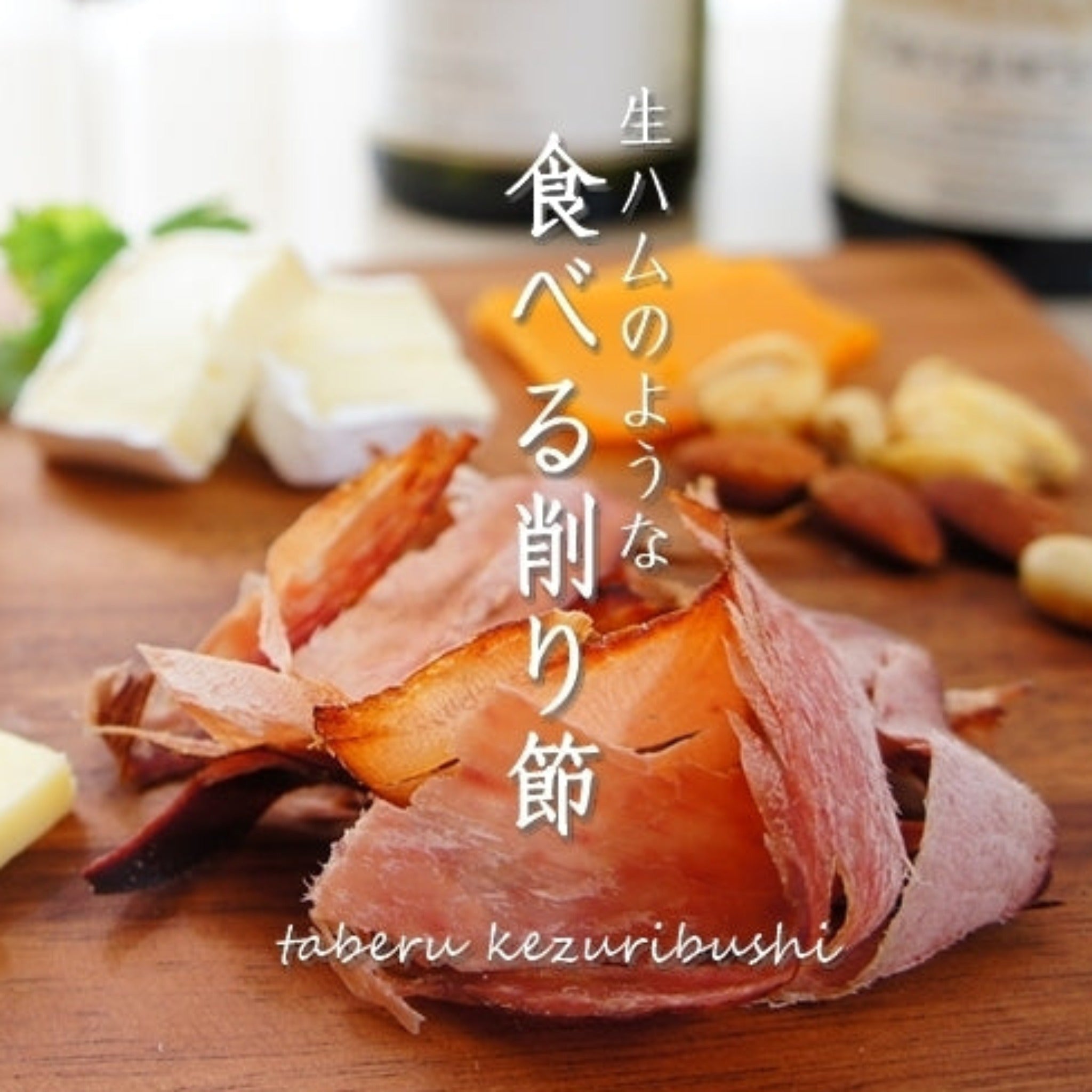 【IKEDA-YA】Shaved bonito eaten like prosciutto - 食べる削り節かつお - 70g