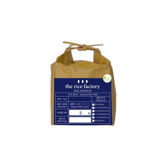 Nagano Milky Queen Organic-無農薬 長野 ミルキークイーン- 2025 crop