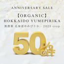 [ ANNIVERSARY SALE 50% OFF] Organic - Hokkaido Yumepirika 2025 Crop