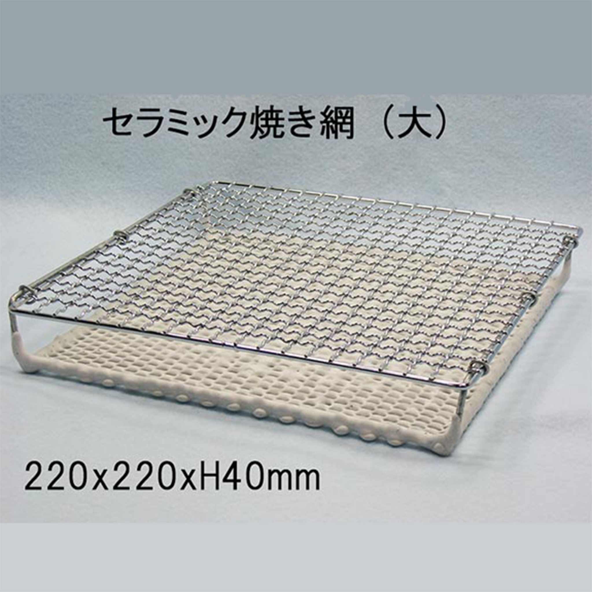 【NAGAO】Ceramic grill net - セラミック焼き網 -